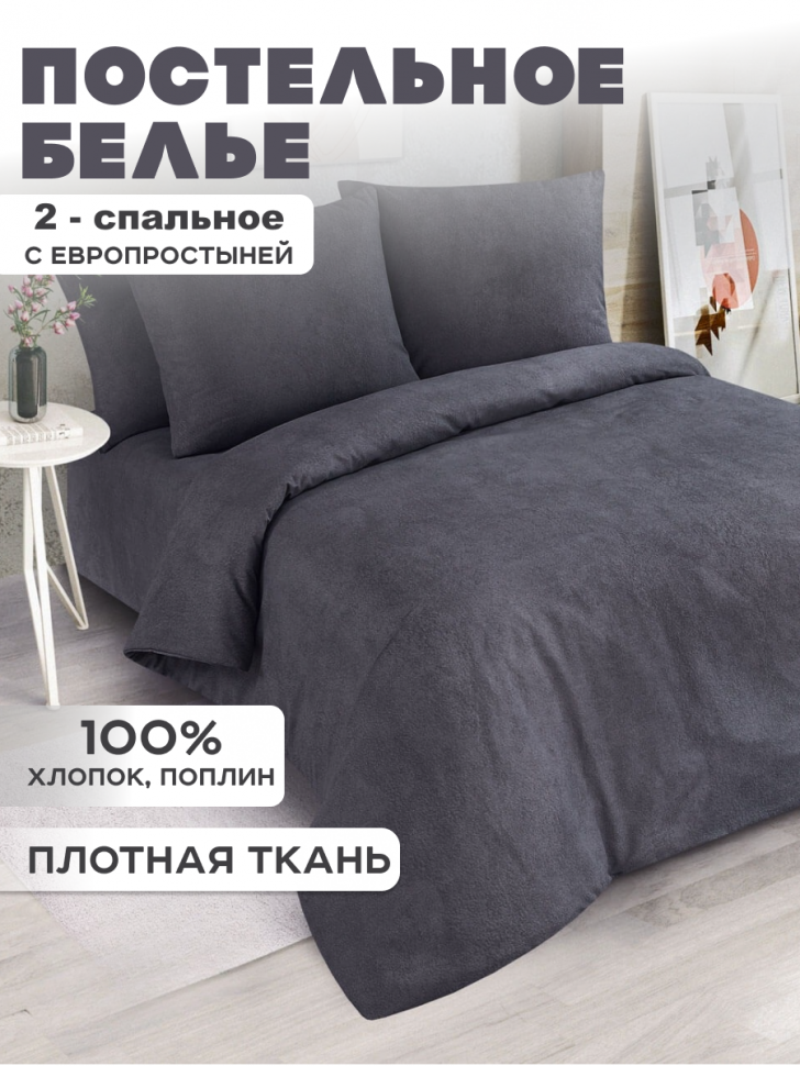 Постельное белье 2-спальное серый графит